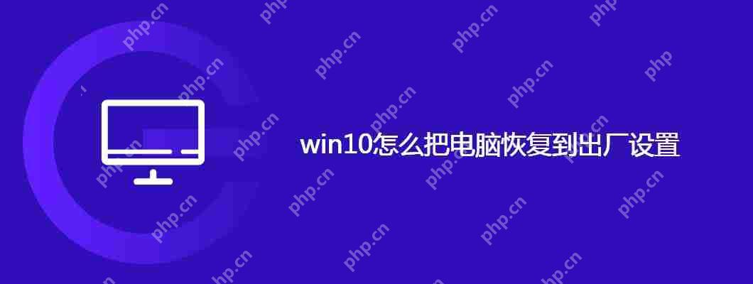 win10怎么把电脑恢复到出厂设置