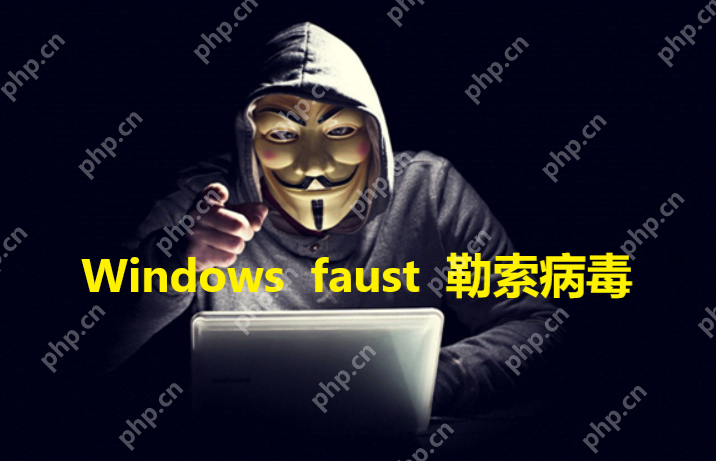 电脑中了勒索病毒，Windows操作系统如何设置才能预防faust勒索病毒攻击？