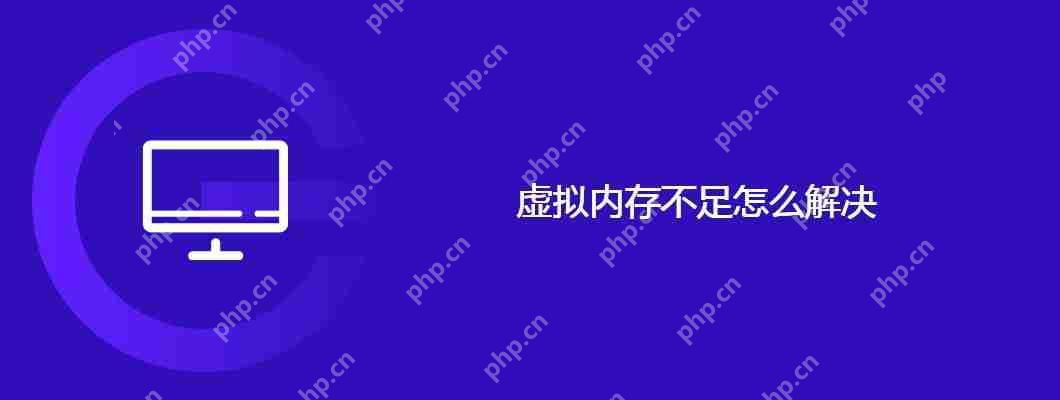 虚拟内存不足怎么解决