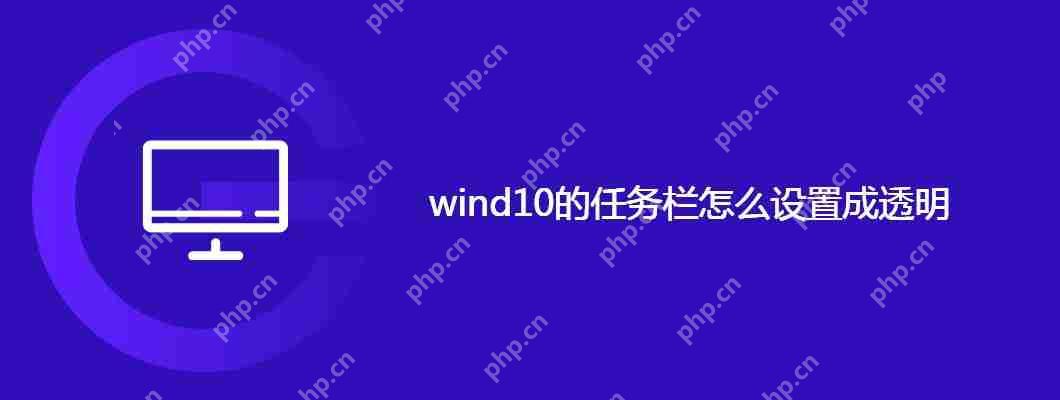 wind10的任务栏怎么设置成透明
