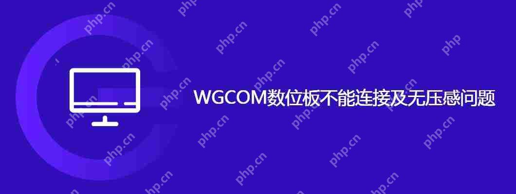 wgcom数位板不能连接及无压感问题