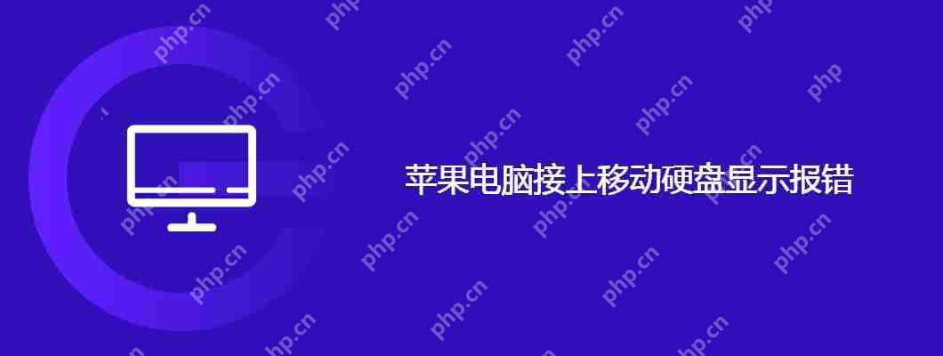 苹果电脑接上移动硬盘显示报错