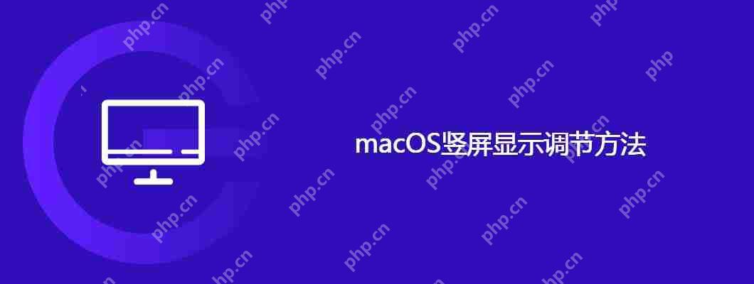 macOS竖屏显示调节方法