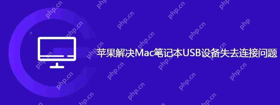 苹果解决Mac笔记本USB设备失去连接问题