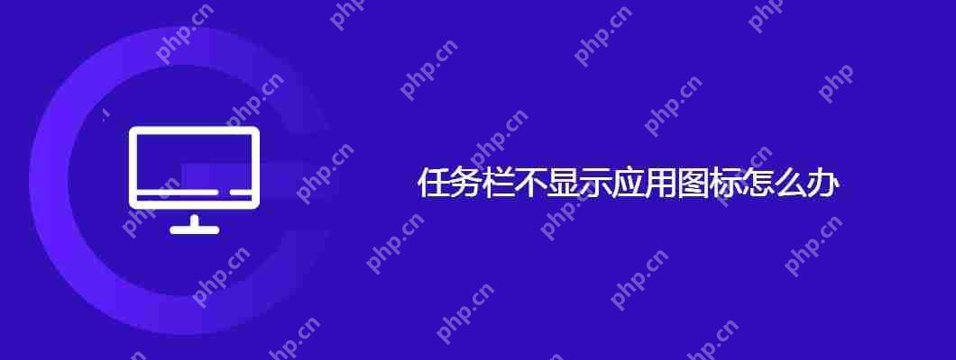 任务栏不显示应用图标怎么办