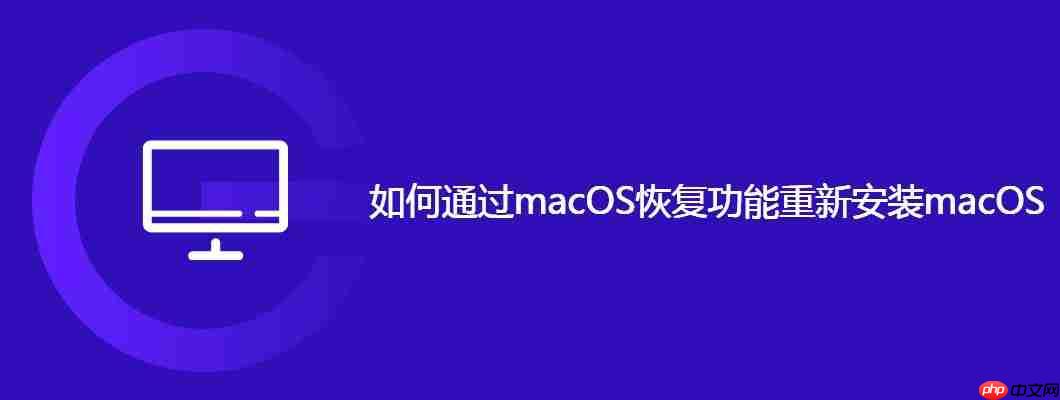 如何通过macOS恢复功能重新安装macOS