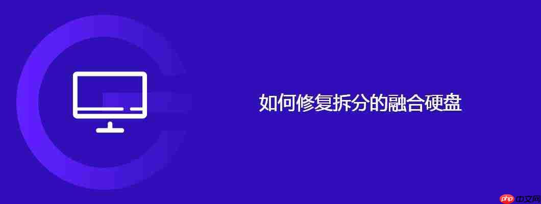 修复拆分的融合硬盘的方法