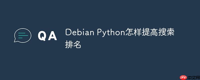 Debian Python怎样提高搜索排名