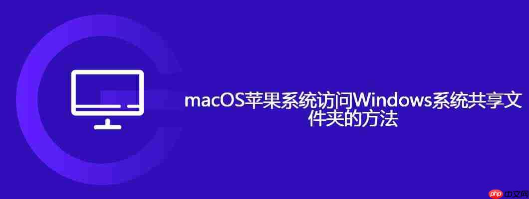 macOS苹果系统访问Windows系统共享文件夹的方法