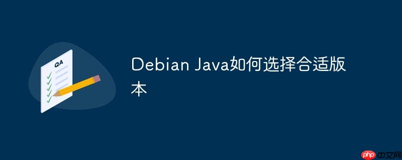 Debian Java如何选择合适版本