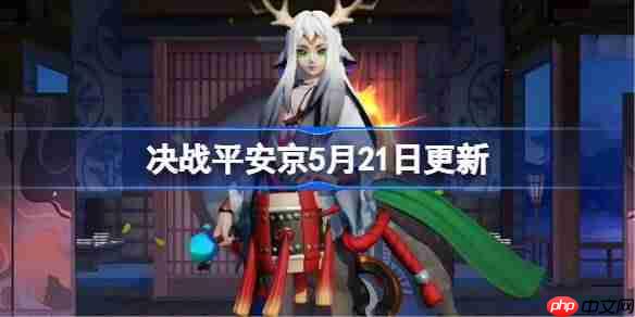 决战平安京5月21日更新内容-决战平安京5月21日更新介绍
