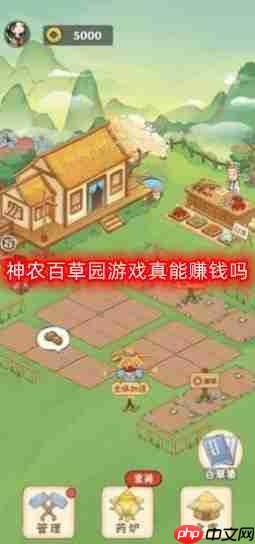 神农百草园游戏真能赚钱吗-可以提现吗