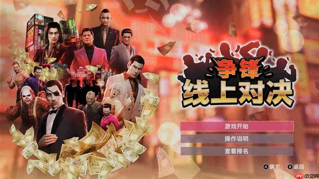 《人中之龙０ 誓约的场所 导演剪辑版》全新争锋 线上对决模式介绍