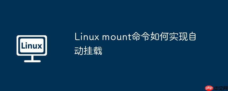 Linux mount命令如何实现自动挂载