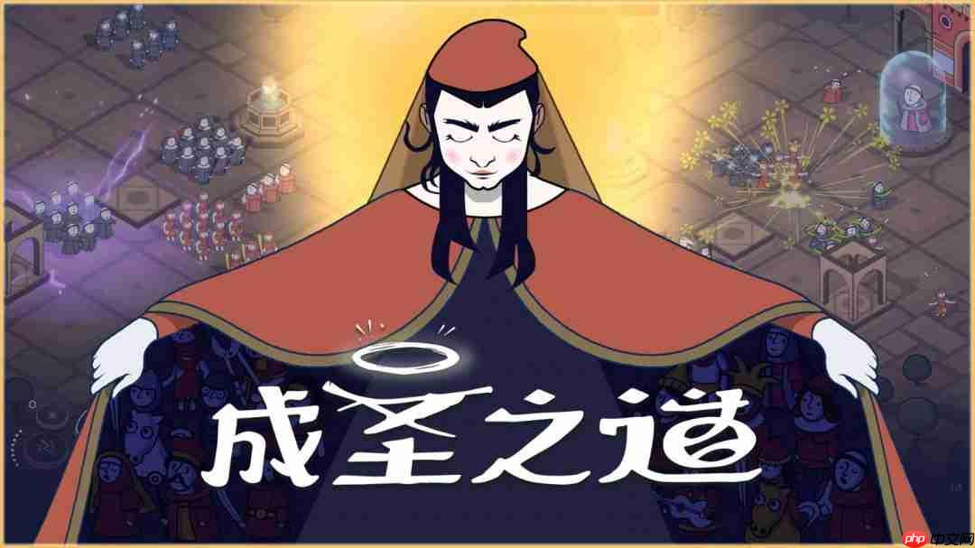 传播你的教义，开创新的纪元《成圣之道》Demo现已正式上线 支持中文