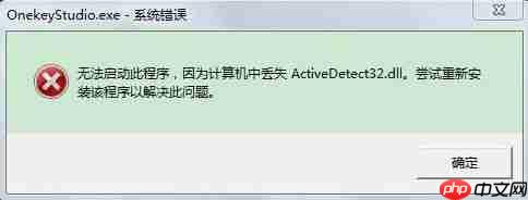 Win7系统开机出现系统错误ActiveDetect32.dll丢失的解决方法