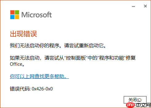 微软Office2021无法启动报错0x426-0x0的解决方法