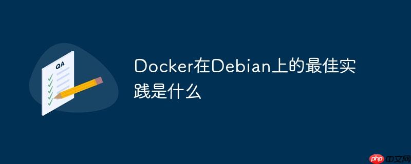 Docker在Debian上的最佳实践是什么