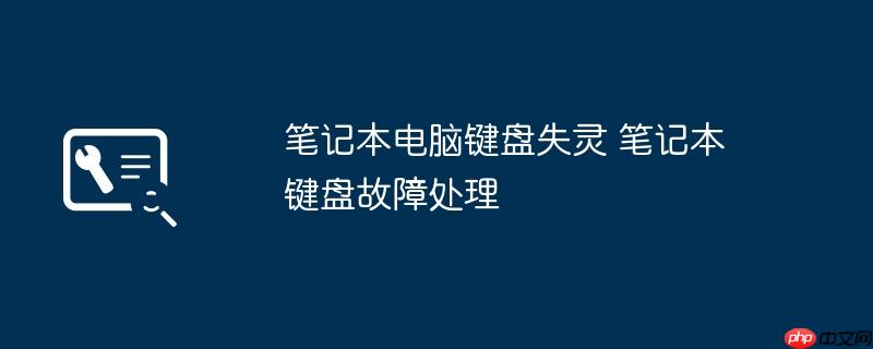 笔记本电脑键盘失灵 笔记本键盘故障处理
