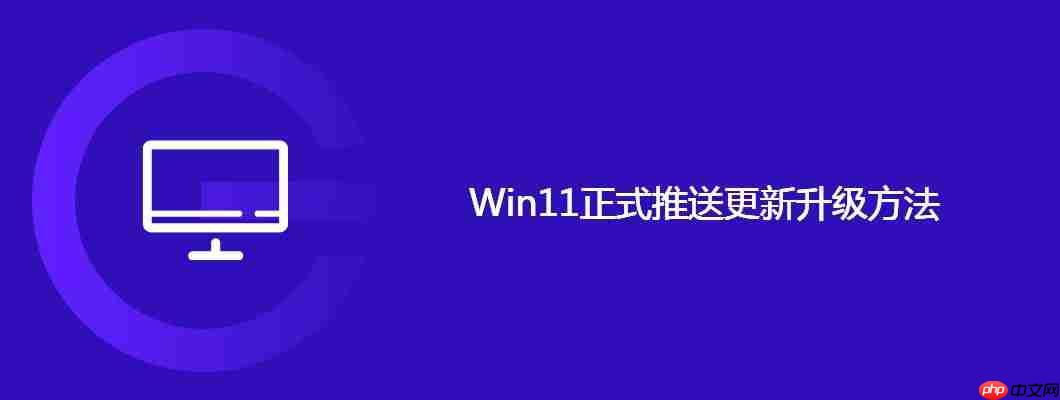 Win11正式推送更新升级方法
