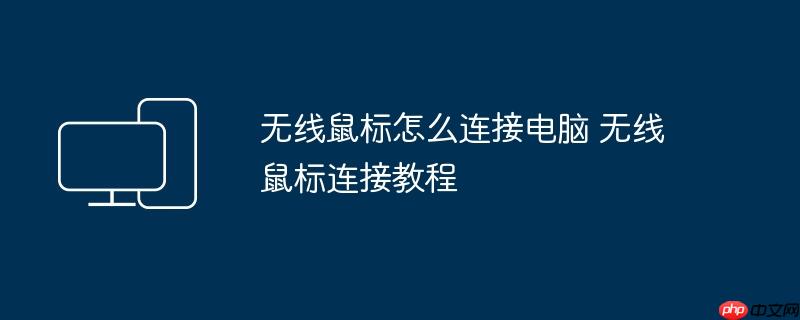 无线鼠标怎么连接电脑 无线鼠标连接教程