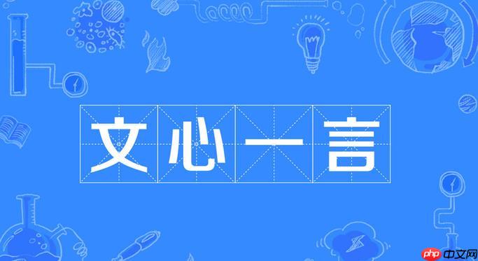 文心一言可以生成海报吗 文心一言海报制作方法分享