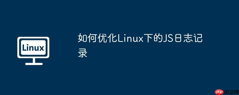 如何优化Linux下的JS日志记录