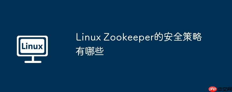 Linux Zookeeper的安全策略有哪些