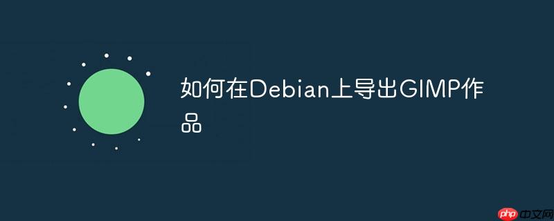 如何在Debian上导出GIMP作品