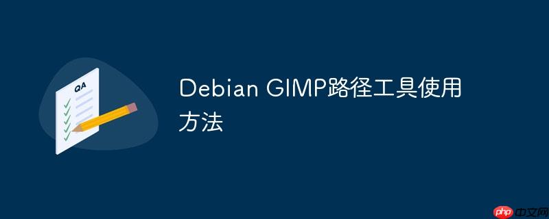 Debian GIMP路径工具使用方法