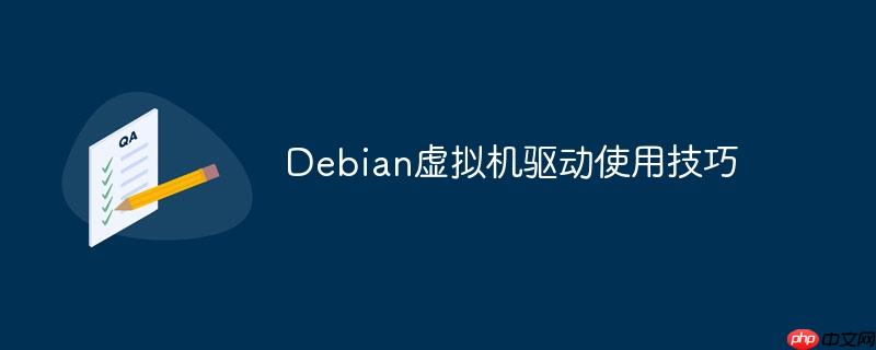 Debian虚拟机驱动使用技巧