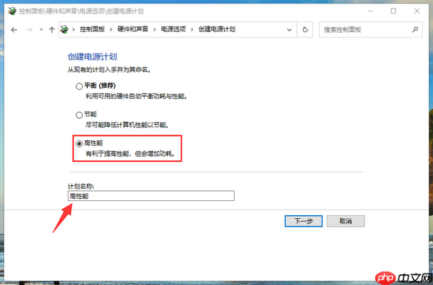 win10系统电源高性能模式怎么开？