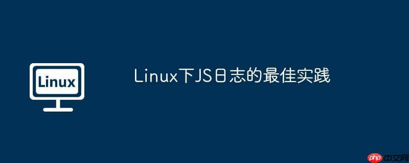 Linux下JS日志的最佳实践