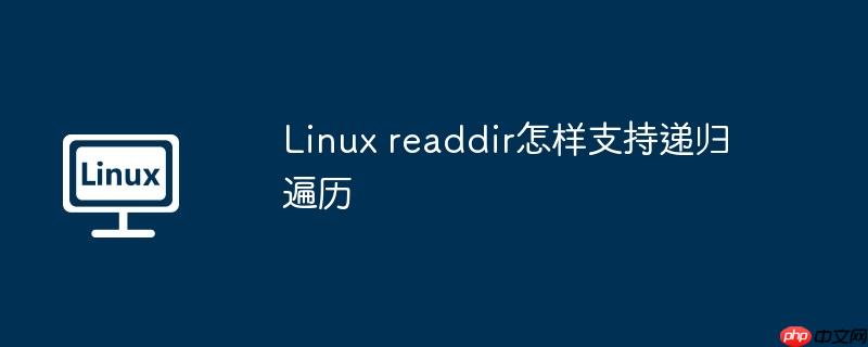 Linux readdir怎样支持递归遍历