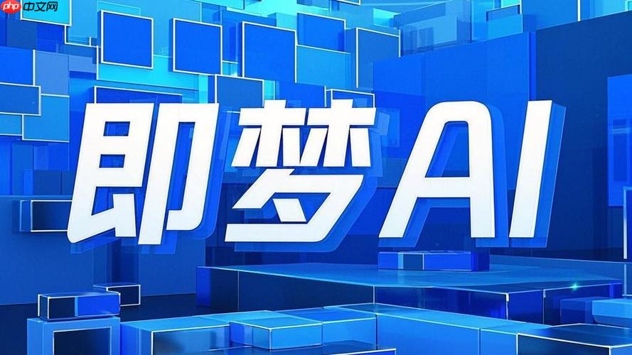 即梦ai如何生成3D效果 即梦ai立体视觉制作指南