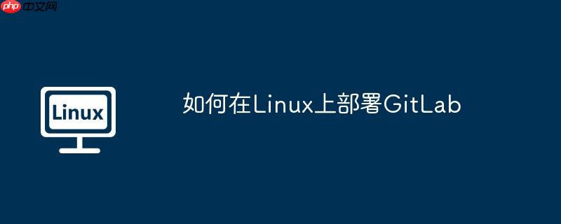 如何在linux上部署gitlab