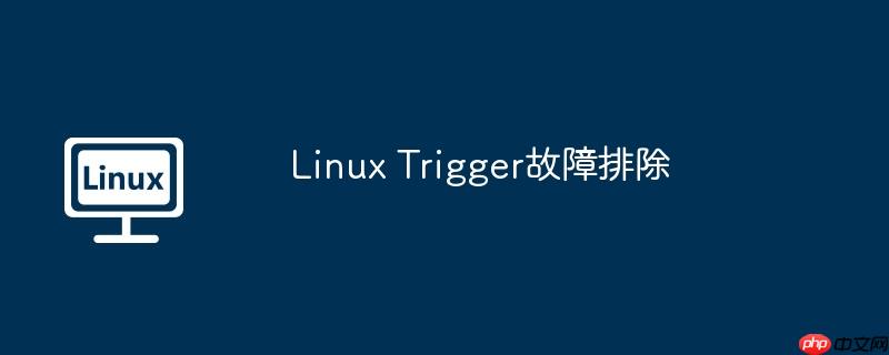 Linux Trigger故障排除