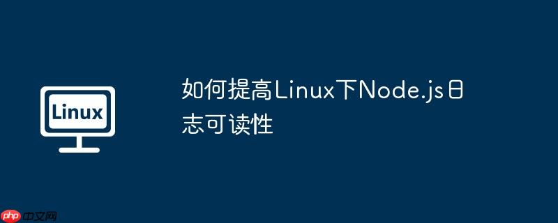 如何提高Linux下Node.js日志可读性