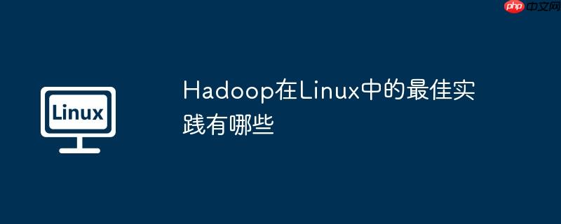 hadoop在linux中的最佳实践有哪些