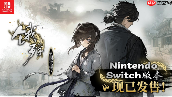 畅销百万的明末生存冒险再临！Switch版《饿殍：明末千里行》现已重新上架