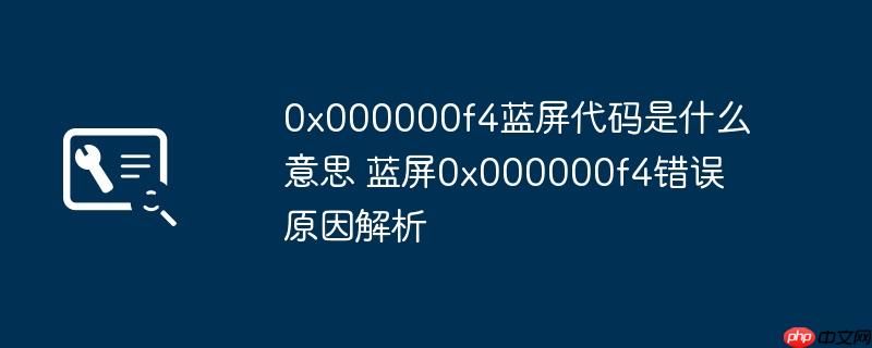 0x000000f4蓝屏代码是什么意思 蓝屏0x000000f4错误原因解析