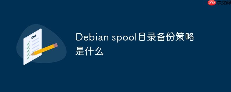 Debian spool目录备份策略是什么