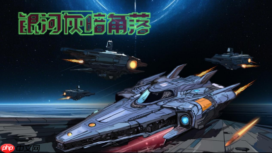 《银河灰暗角落》试玩demo现已公开