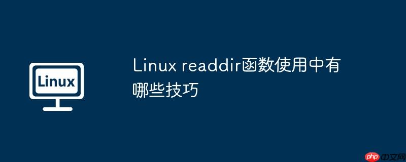 Linux readdir函数使用中有哪些技巧