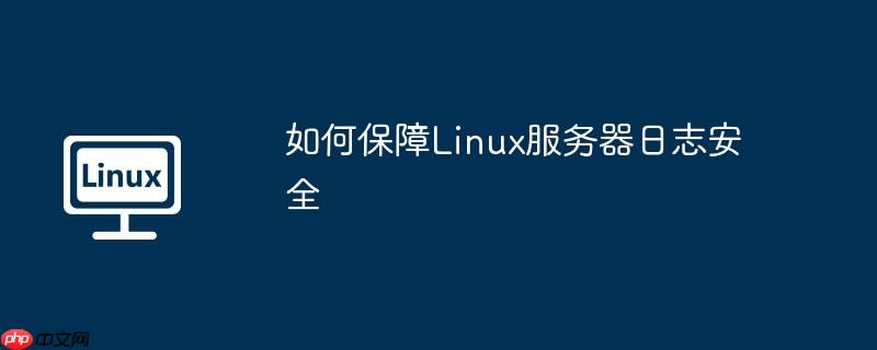 如何保障Linux服务器日志安全