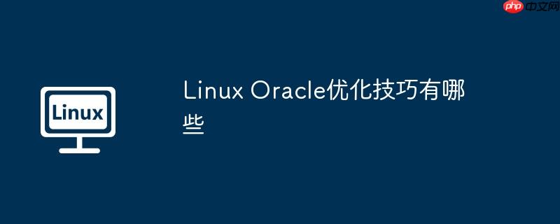 Linux Oracle优化技巧有哪些
