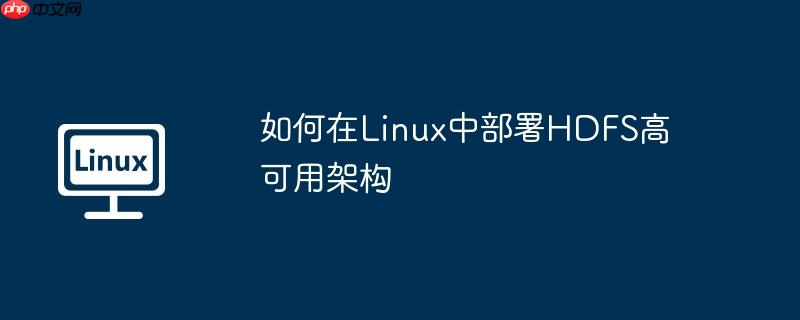 如何在Linux中部署HDFS高可用架构