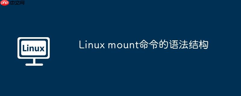 Linux mount命令的语法结构