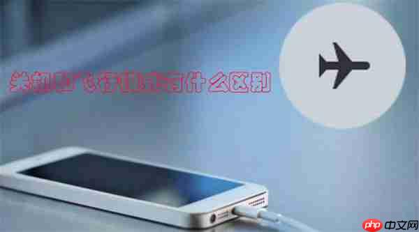 关机和飞行模式有什么区别