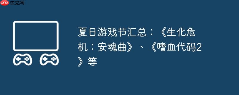 夏日游戏节汇总：《生化危机：安魂曲》、《嗜血代码2》等